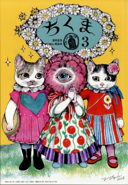 ちくま 2023年3月号 (発売日2023年02月28日) 表紙