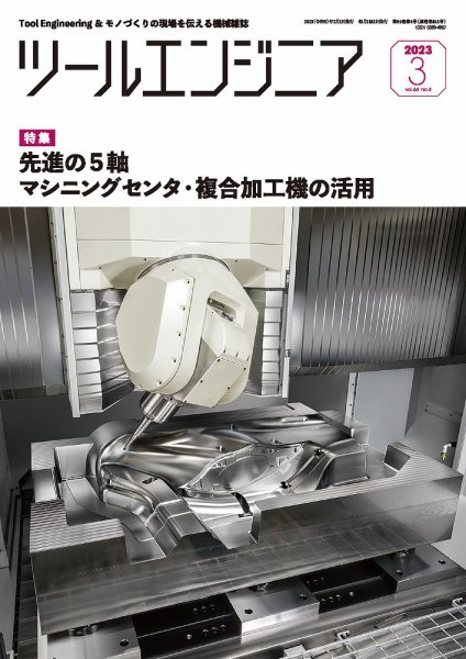 ツールエンジニア 3月号 (発売日2023年03月01日) 表紙