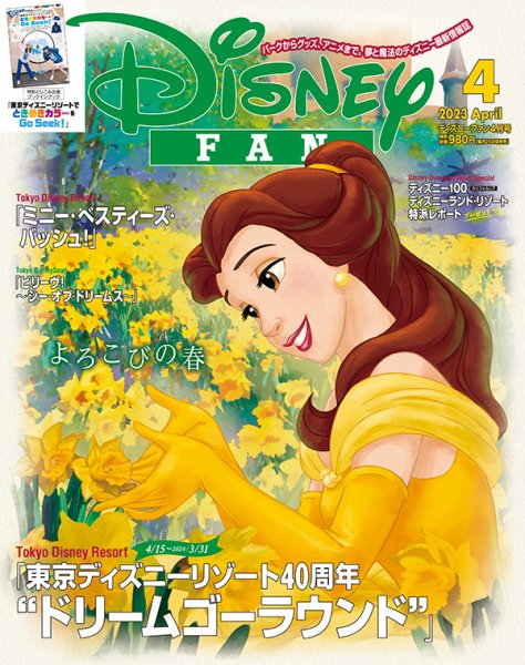 Disney FAN（ディズニーファン） 2023年4月号 (発売日2023年02月25日) 表紙