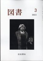 図書 2023年3月号 (発売日2023年02月24日) 表紙