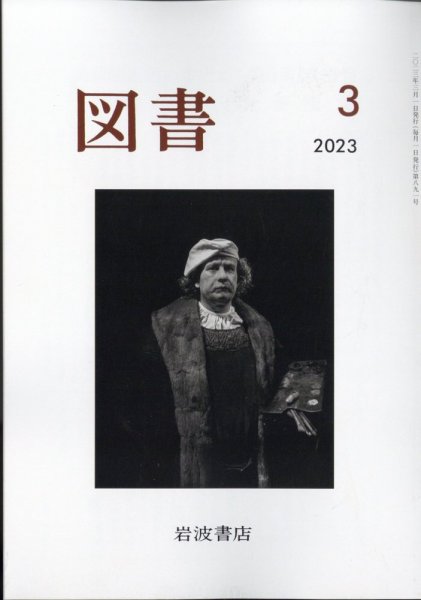 図書 2023年3月号 (発売日2023年02月24日) 表紙