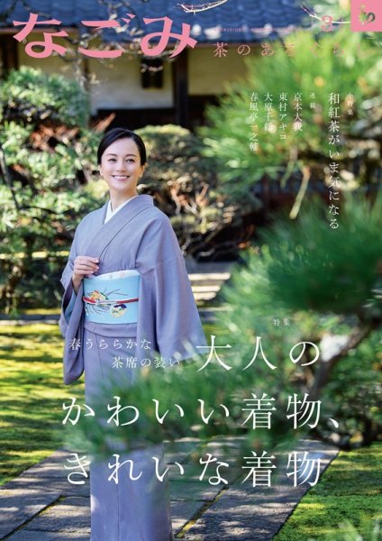 なごみ 3月号 (発売日2023年02月28日) 表紙
