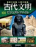 古代文明ビジュアルファイル 表紙