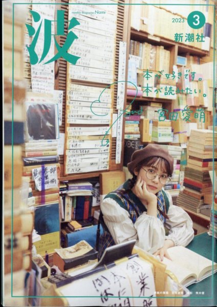 波 2023年3月号 (発売日2023年02月28日) 表紙