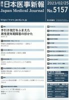 日本医事新報 2023年2/25号 (発売日2023年02月27日) 表紙