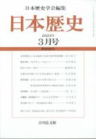 日本歴史 2023年3月号 (発売日2023年02月27日) 表紙