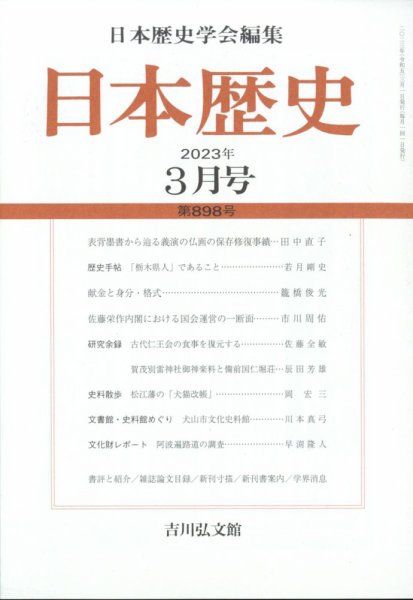 日本歴史 2023年3月号 (発売日2023年02月27日) 表紙