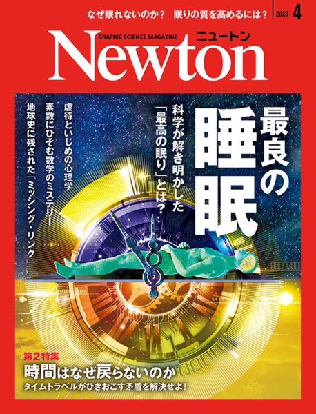 Newton（ニュートン） 2023年4月号 (発売日2023年02月25日) | 雑誌