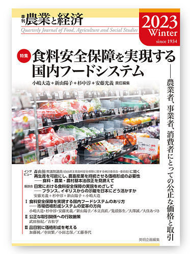 農業と経済 2023年冬号 (発売日2023年03月17日) | 雑誌/定期購読