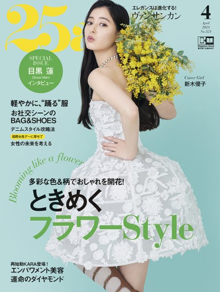25ans (ヴァンサンカン) 2023年4月号 (発売日2023年02月28日) 表紙