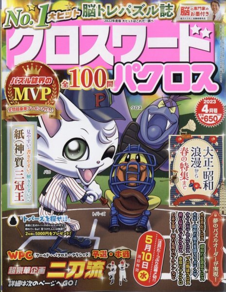クロスワードパクロス 2023年4月号 (発売日2023年02月25日) 表紙