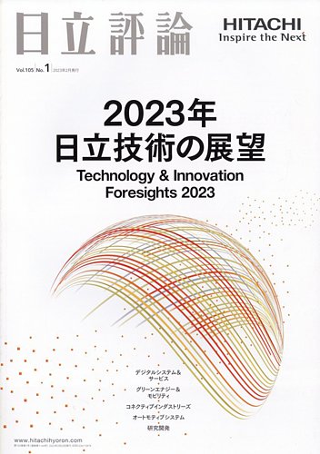 日立評論 2023年2月号 (発売日2023年03月17日) | 雑誌/定期購読の予約 
