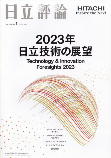 日立評論 2023年2月号 (発売日2023年03月17日) 表紙