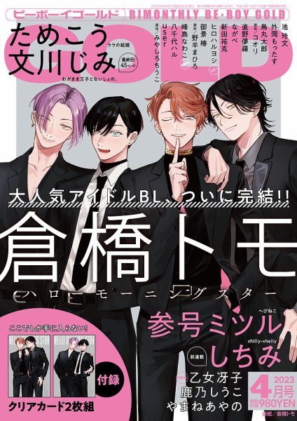 BE BOY GOLD (ビーーボーイゴールド) 2023年4月号 (発売日2023年02月27