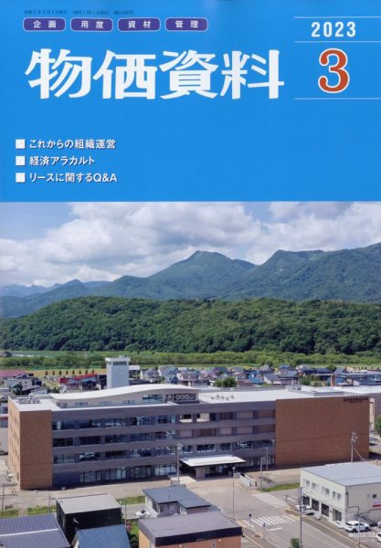 物価資料 2023年3月号 (発売日2023年02月28日) 表紙