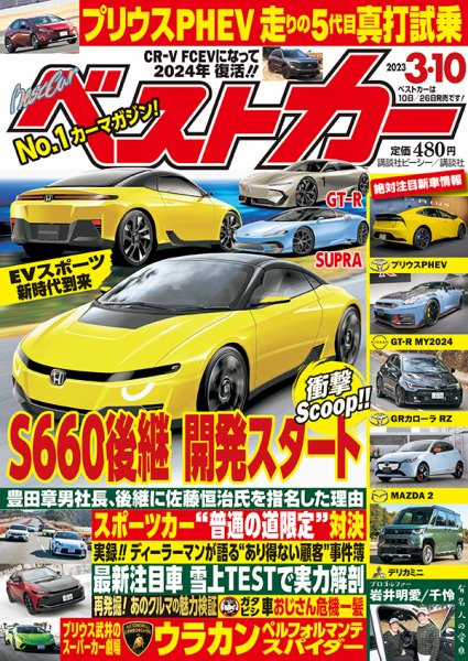 ベストカー 2023年3月10日号 (発売日2023年02月10日) | 雑誌/定期購読