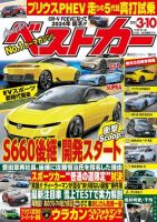 ベストカー 2023年3月10日号 表紙