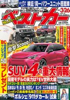 ベストカー 2023年3月26日号 (発売日2023年02月25日) | 雑誌/定期購読の予約はFujisan