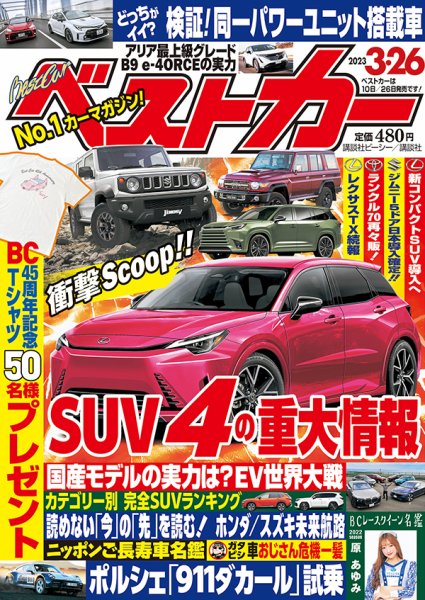 ベストカー 2023年3月26日号 (発売日2023年02月25日) 表紙