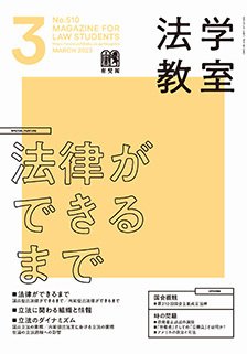 法学教室 No.510 (発売日2023年02月28日) 表紙