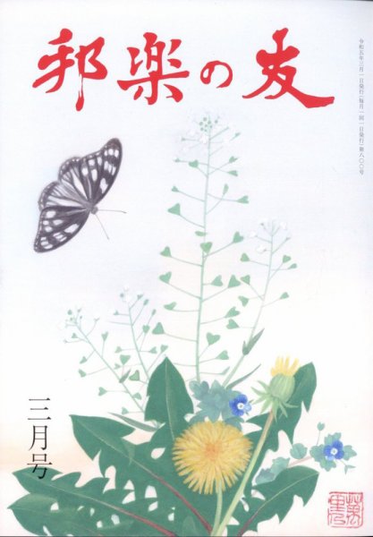 邦楽の友 2023年3月号 (発売日2023年03月02日) 表紙