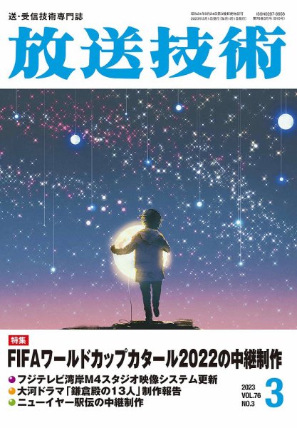 放送技術 76巻3月号 (発売日2023年02月28日) 表紙