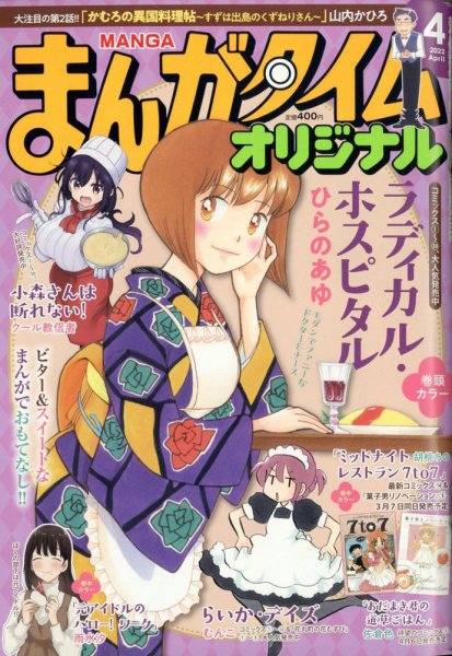 まんがタイムオリジナル 2023年4月号 (発売日2023年02月27日) 表紙