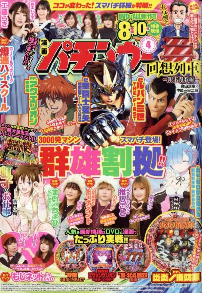 漫画パチンカー 2023年4月号 (発売日2023年02月27日) 表紙