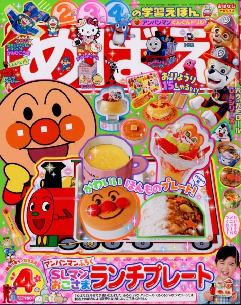 めばえ 2023年4月号 (発売日2023年02月28日) 表紙