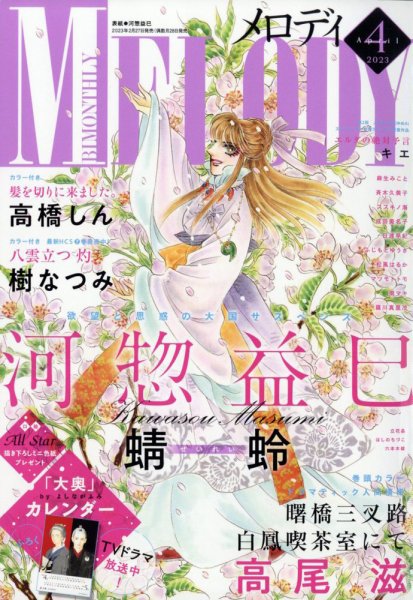 MELODY (メロディ) 2023年4月号 (発売日2023年02月27日) 表紙