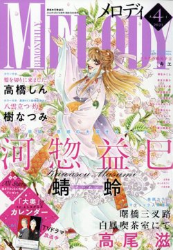 コレクション メロディ 雑誌 発売 日