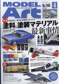 月刊モデルアート No.1106 (発売日2023年02月25日) 表紙