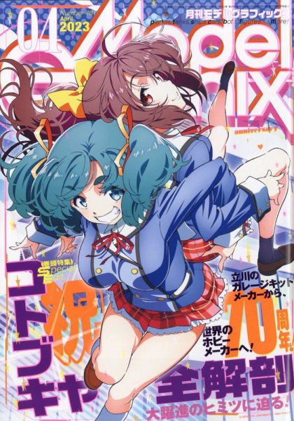 モデルグラフィックス 2023年4月号 (発売日2023年02月25日) 表紙