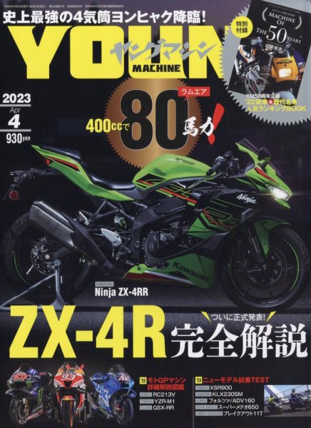 ヤングマシン電子版 2023年4月号 (発売日2023年02月24日) 表紙