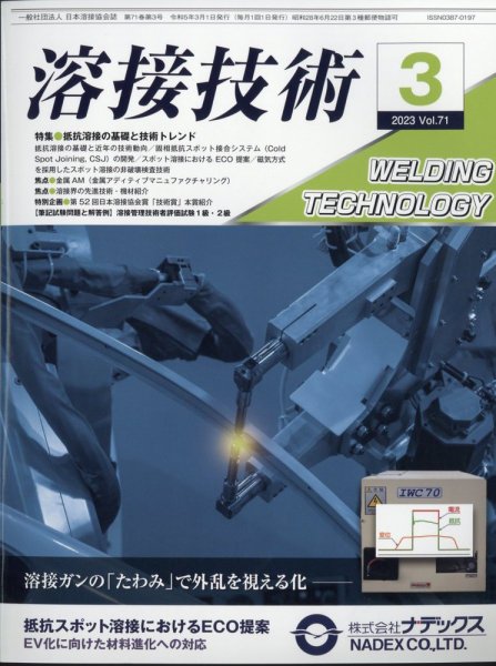 溶接技術 2023年3月号 (発売日2023年02月24日) 表紙