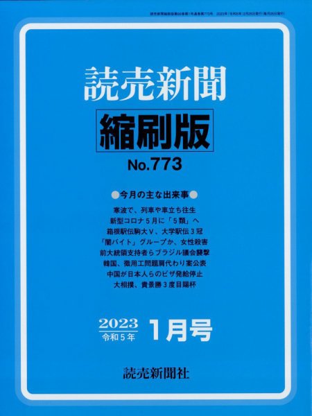 読売新聞縮刷版 2023年1月号 (発売日2023年02月27日) 表紙