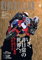 RIDERS CLUB（ライダースクラブ） 2023年4月号 (発売日2023年02月27日) 表紙