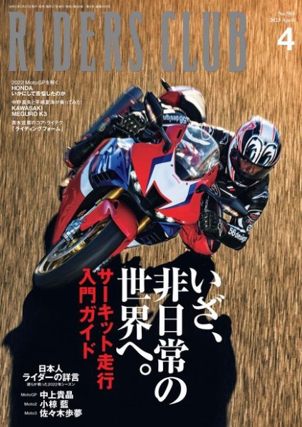 RIDERS CLUB（ライダースクラブ） 2023年4月号 (発売日2023年02月27日) 表紙
