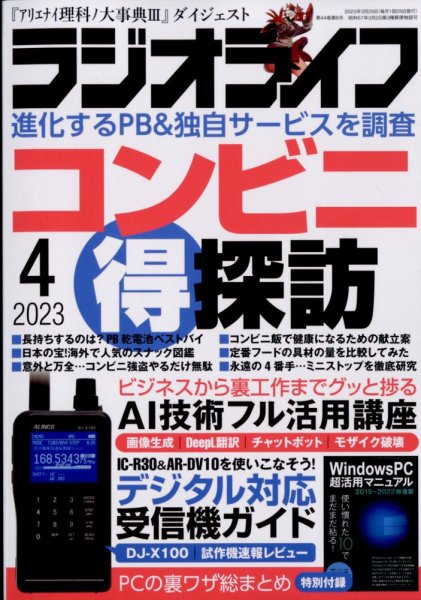 ラジオライフ 2023年4月号 (発売日2023年02月25日) 表紙