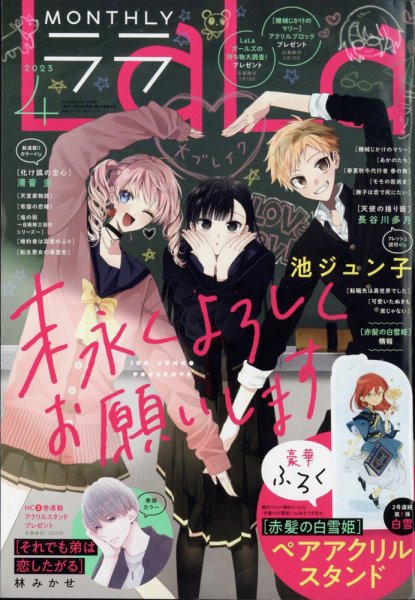 LaLa (ララ)  2023年4月号 (発売日2023年02月24日) 表紙