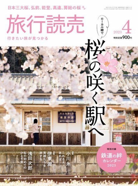 旅行読売 2023年4月号 (発売日2023年02月28日) 表紙