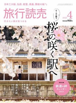 旅行読売 2023年4月号 (発売日2023年02月28日) | 雑誌/電子書籍