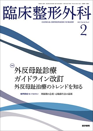 臨床整形外科 Vol.58 No.2 (発売日2023年02月25日) 表紙