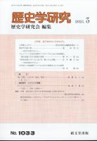 歴史学研究 2023年3月号 (発売日2023年02月27日) 表紙