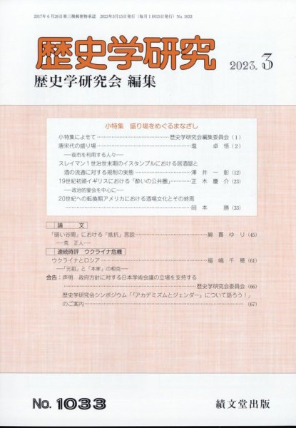 歴史学研究 2023年3月号 (発売日2023年02月27日) 表紙
