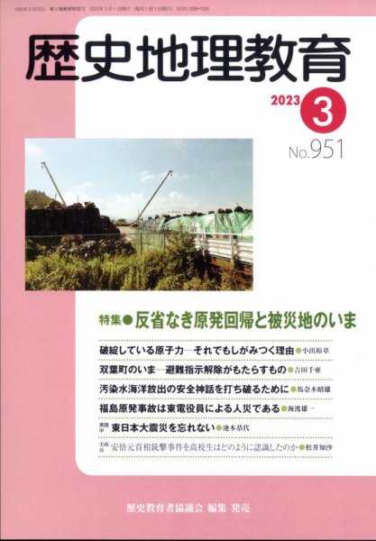 歴史地理教育 2023年3月号 (発売日2023年03月01日) 表紙