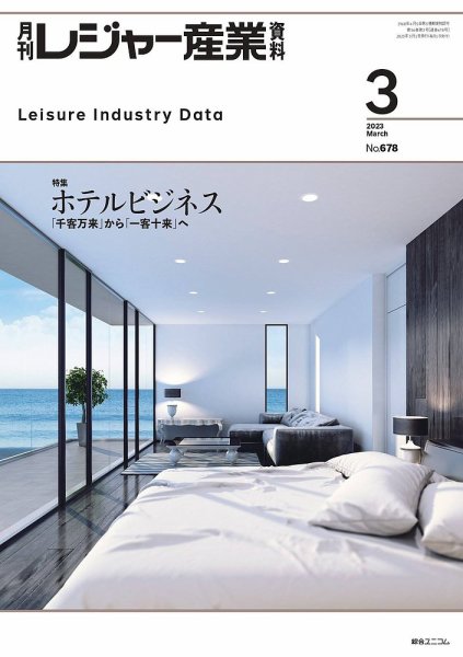 月刊レジャー産業資料 2023年3月号 (発売日2023年02月28日) 表紙