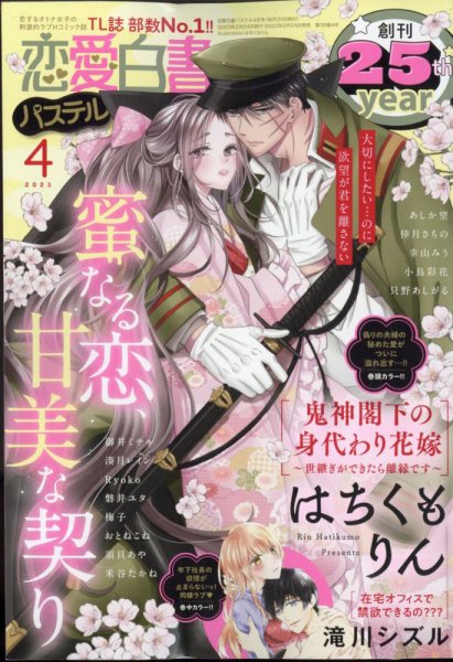 恋愛白書パステル 2023年4月号 (発売日2023年02月24日) 表紙