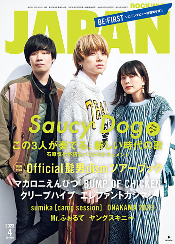 ROCKIN'ON JAPAN（ロッキング・オン・ジャパン） 2023年4月号 (発売日