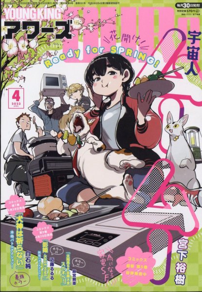 YOUNGKING OURS (ヤングキングアワーズ)  2023年4月号 (発売日2023年02月28日) 表紙